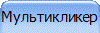 Мультикликер