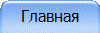 Главная
