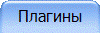 Плагины