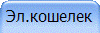 Эл.кошелек