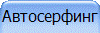 Автосерфинг